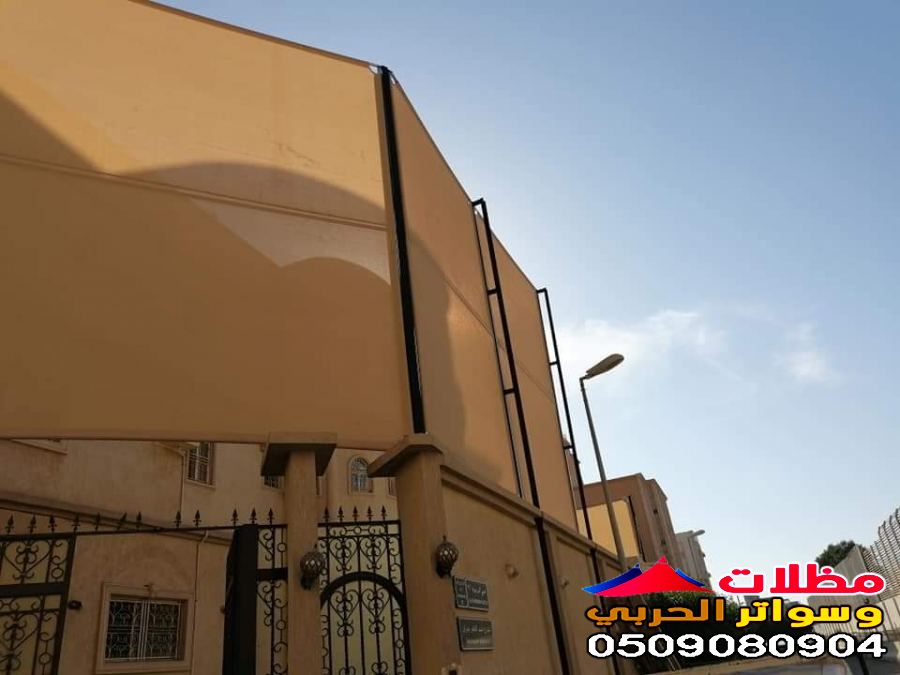  سواتر المنازل والفلل في جدة